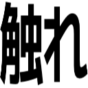 触れ