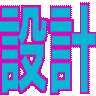 設計