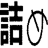 詰め