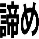諦め
