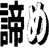 諦め