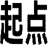 起点