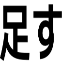 足す