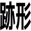 跡形