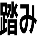 踏み