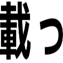 載っ