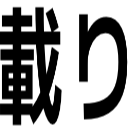 載り