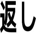 返し