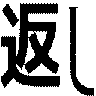 返し