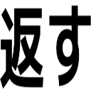 返す