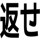 返せ