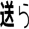 送ら