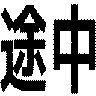 途中