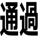 通過