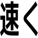 速く