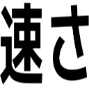 速さ