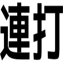 連打