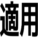 適用