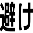 避け