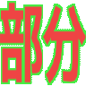 部分