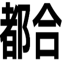 都合