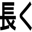 長く