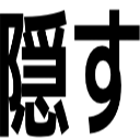 隠す
