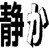 静か