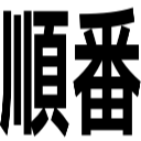 順番