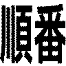 順番