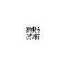 ありがとうございます chuuou_zoom