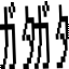 ガタガタ gatagata