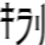 キラリ yokomoya