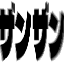 ザンザン zanzo