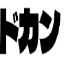 ドカン tate_scroll