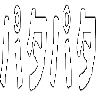 パタパタ patapata