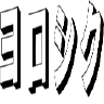 ヨロシク yoko_scroll